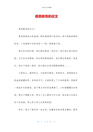 感恩教育的征文