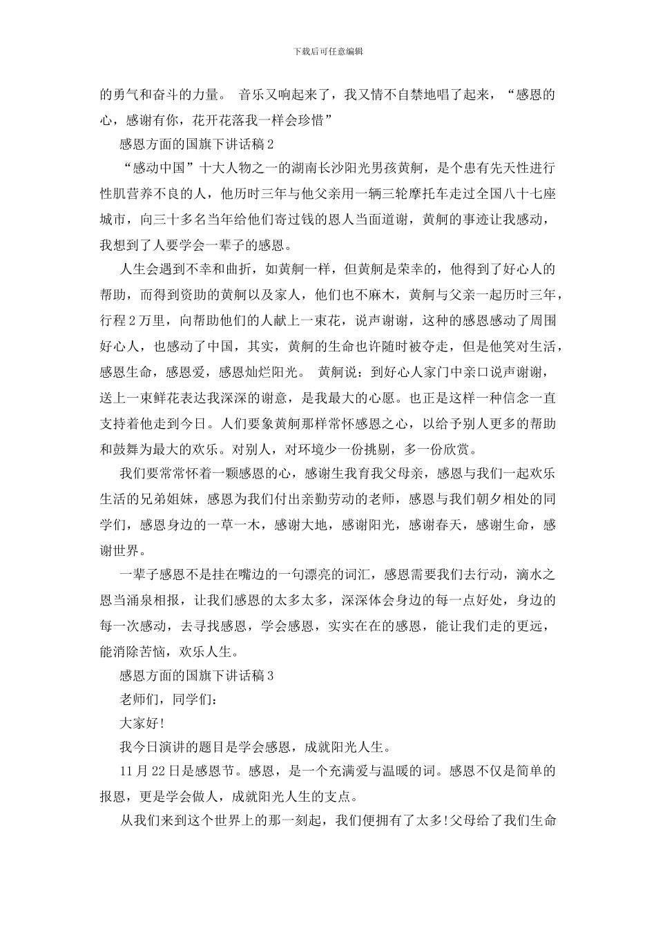 感恩方面的国旗下讲话稿_第2页