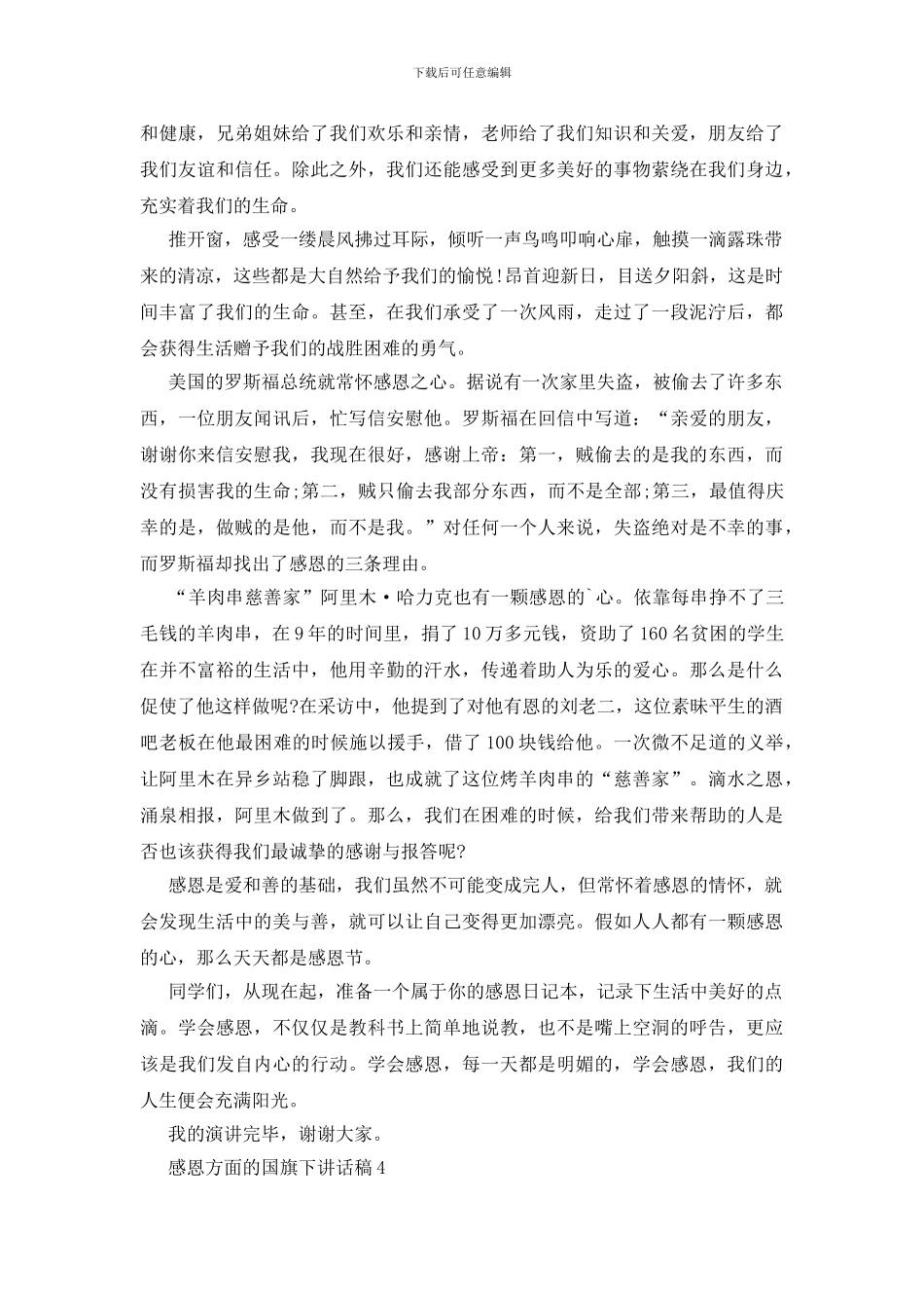 感恩方面的国旗下讲话稿_第3页