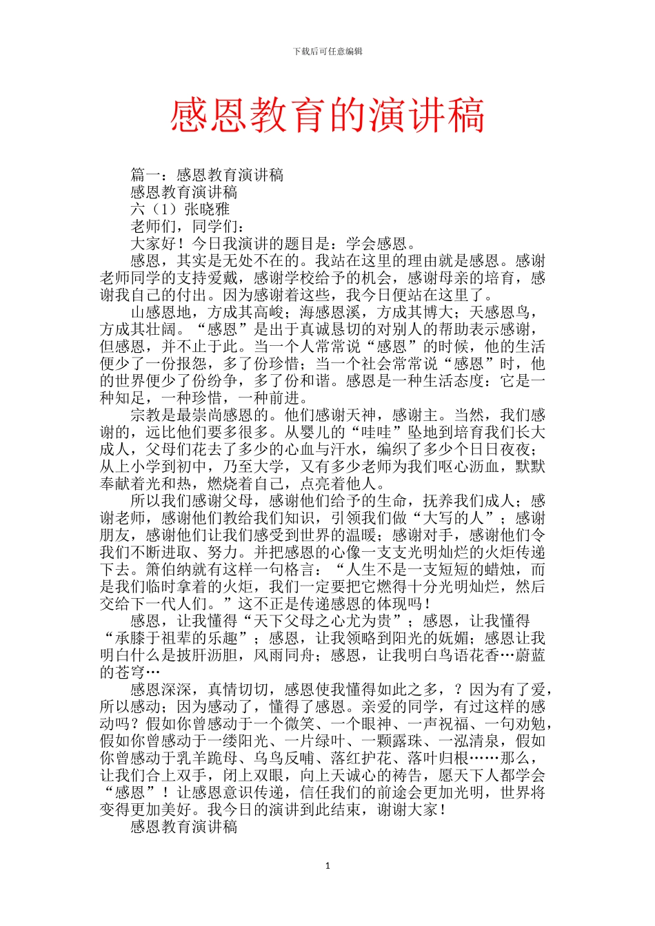 感恩教育的演讲稿_第1页