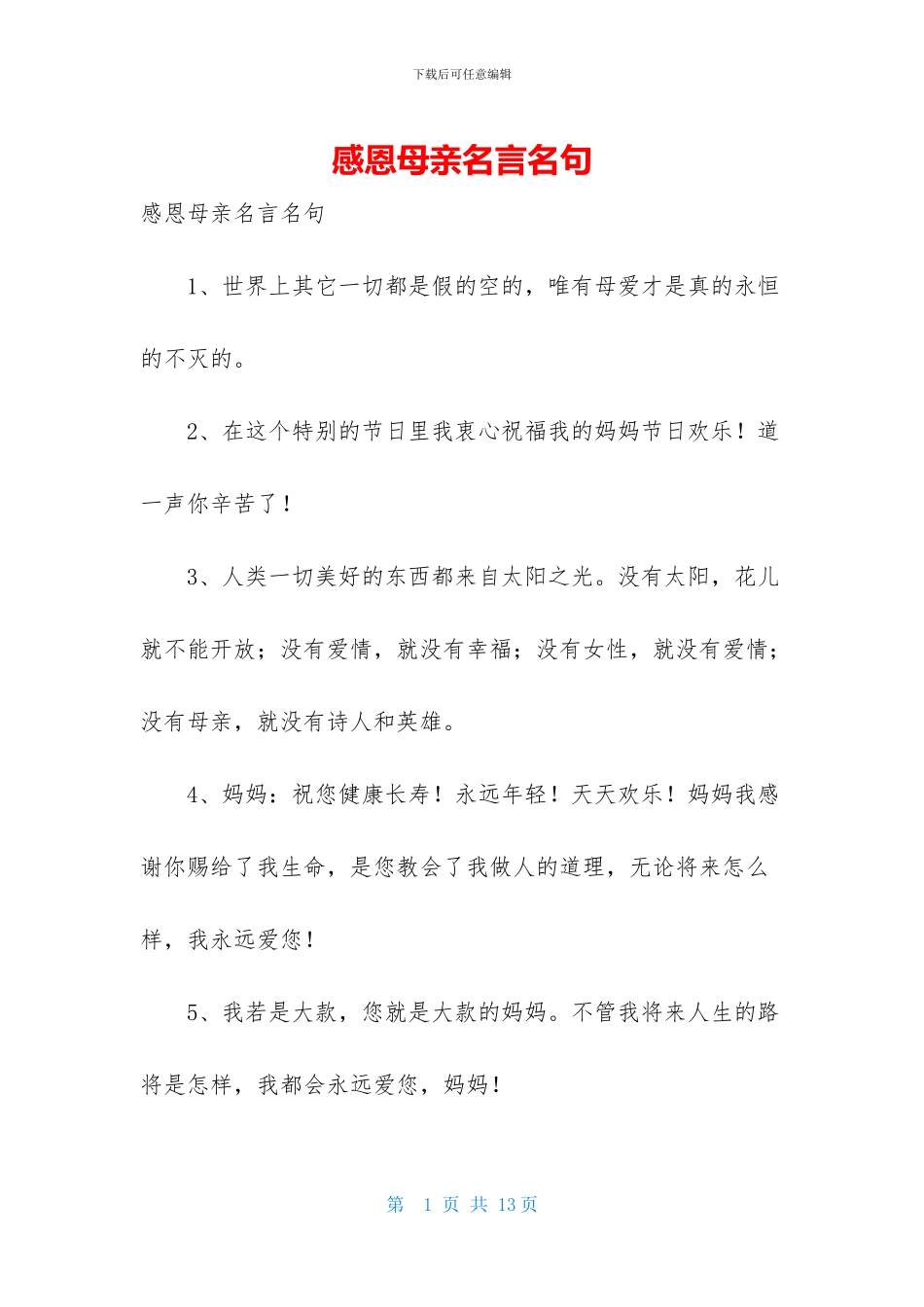 感恩母亲名言名句_第1页