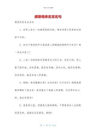 感恩母亲名言名句