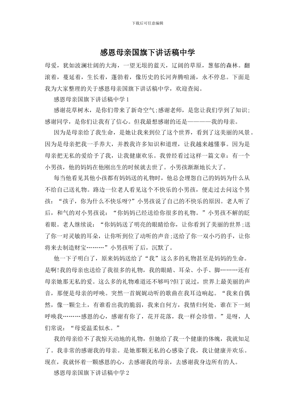 感恩母亲国旗下讲话稿中学_第1页