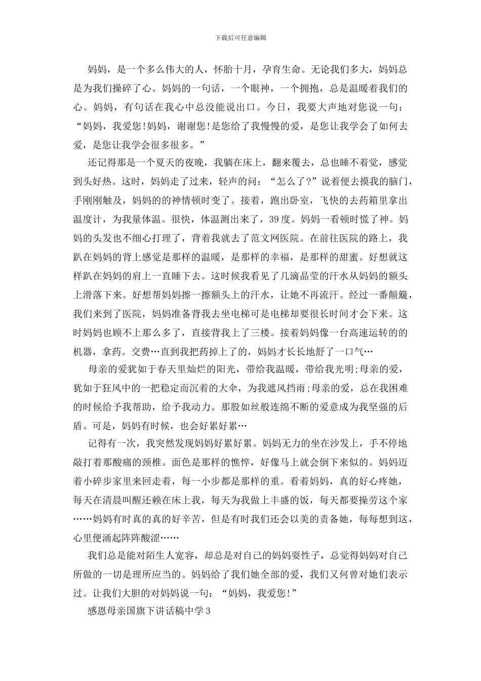 感恩母亲国旗下讲话稿中学_第2页