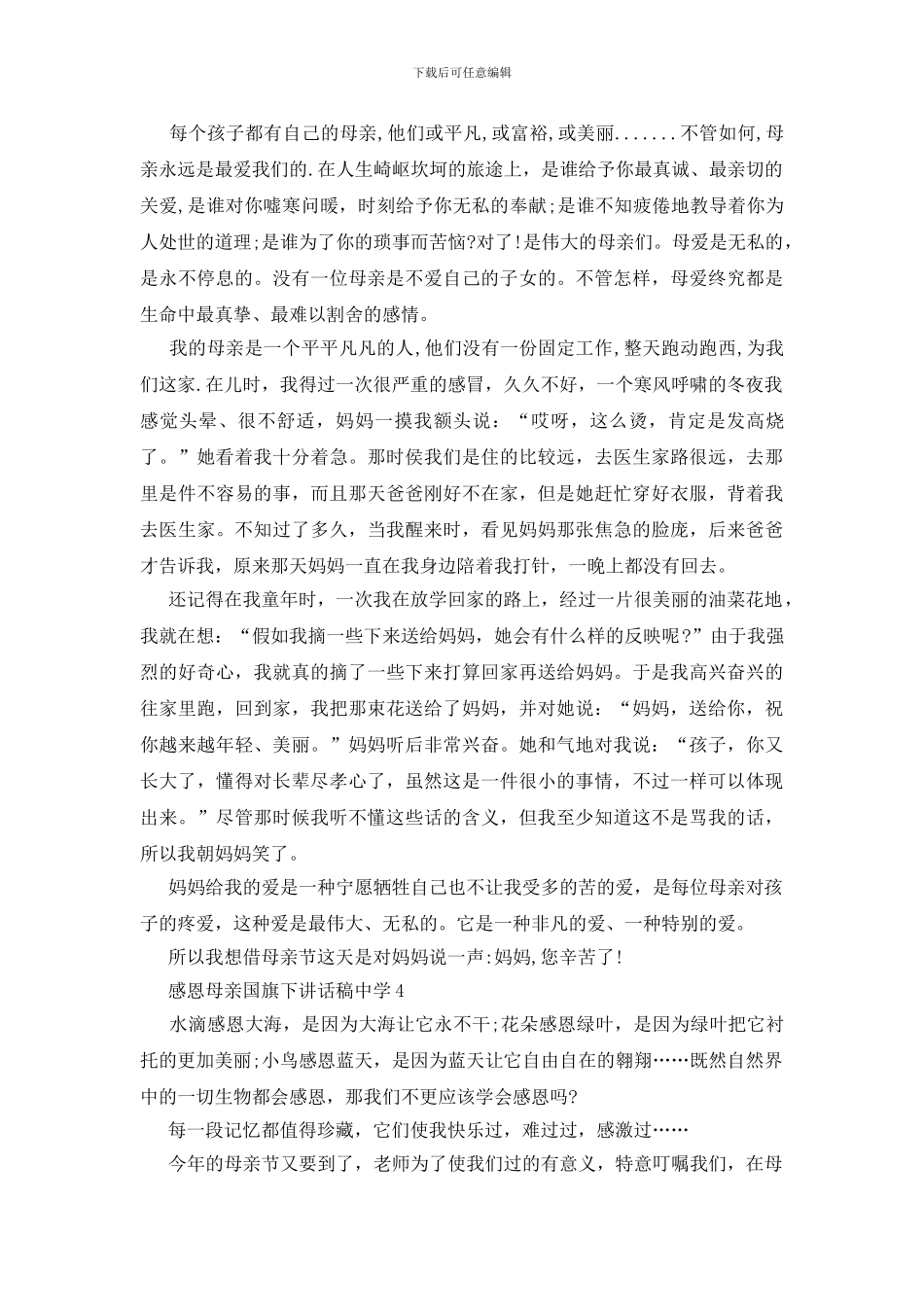 感恩母亲国旗下讲话稿中学_第3页