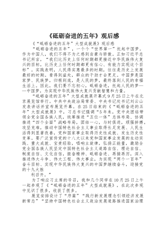 《砥砺奋进的五年》观后感