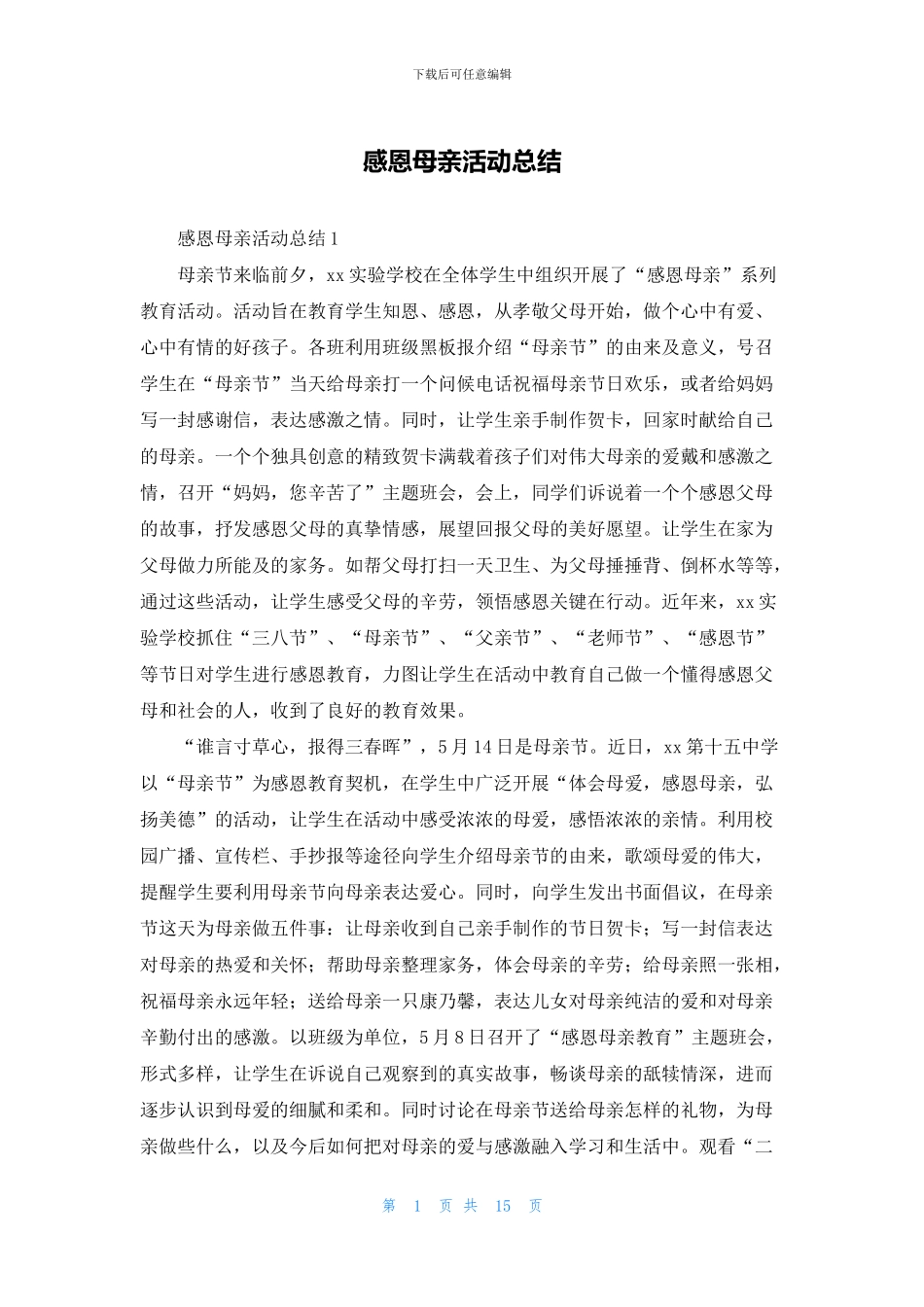 感恩母亲活动总结_第1页