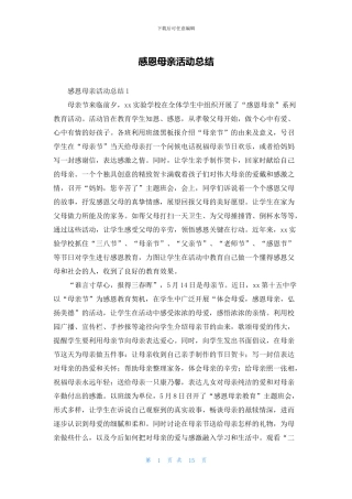 感恩母亲活动总结