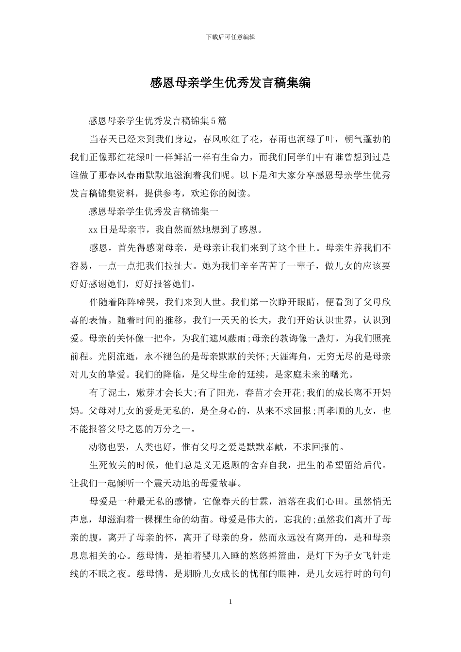 感恩母亲学生优秀发言稿集编_第1页