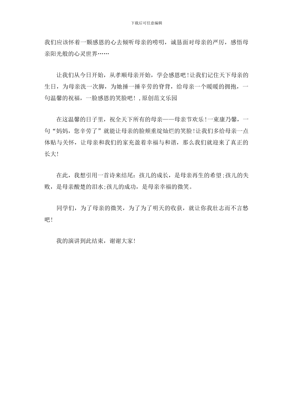 感恩母亲演讲稿_第2页