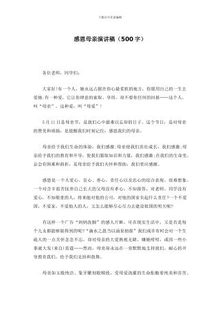 感恩母亲演讲稿