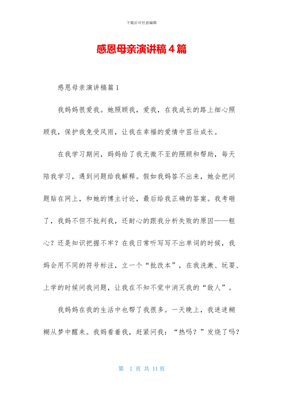 感恩母亲演讲稿4篇_第1页