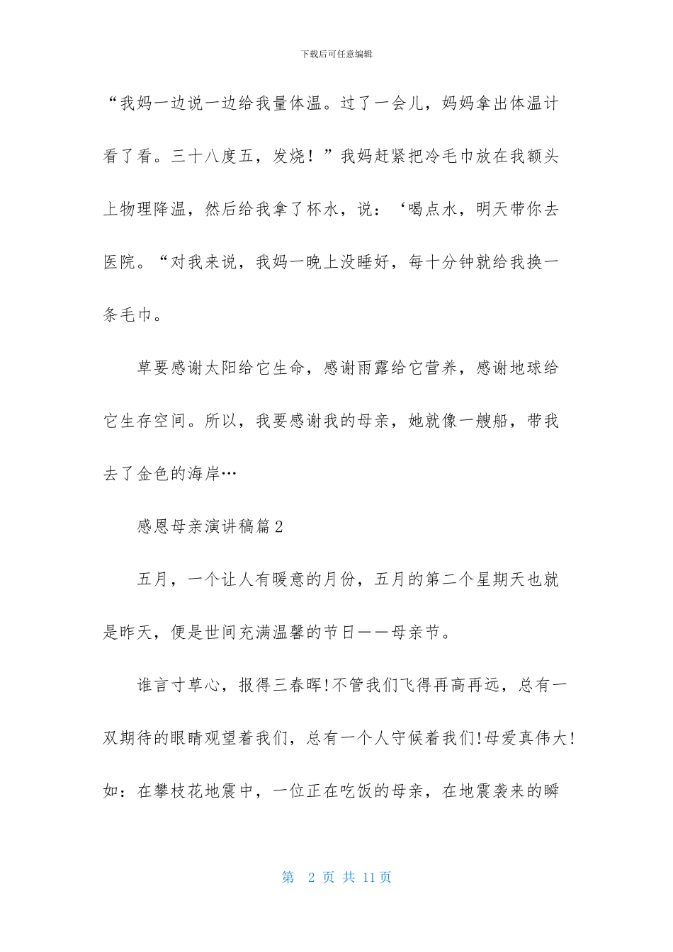 感恩母亲演讲稿4篇_第2页