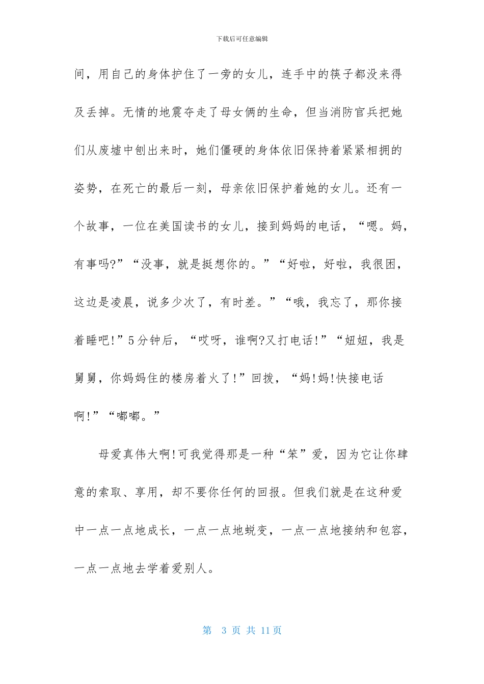 感恩母亲演讲稿4篇_第3页