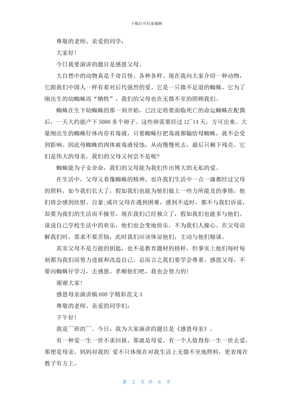 感恩母亲演讲稿600字精彩范文_第2页