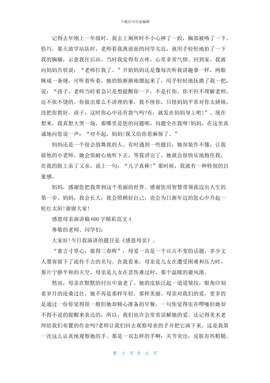感恩母亲演讲稿600字精彩范文_第3页