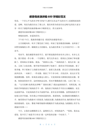 感恩母亲演讲稿600字精彩范文