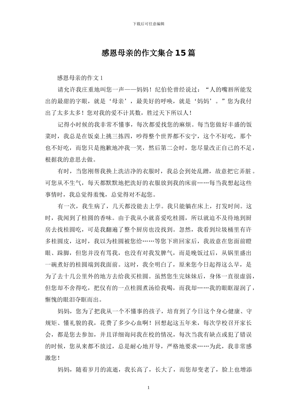 感恩母亲的作文集合15篇_第1页