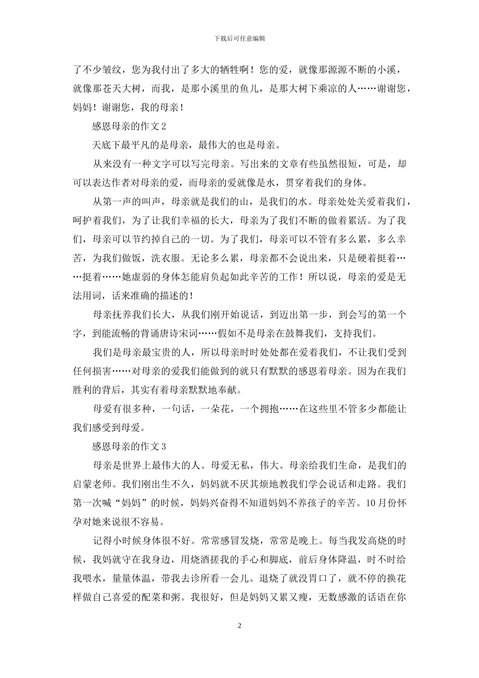 感恩母亲的作文集合15篇_第2页