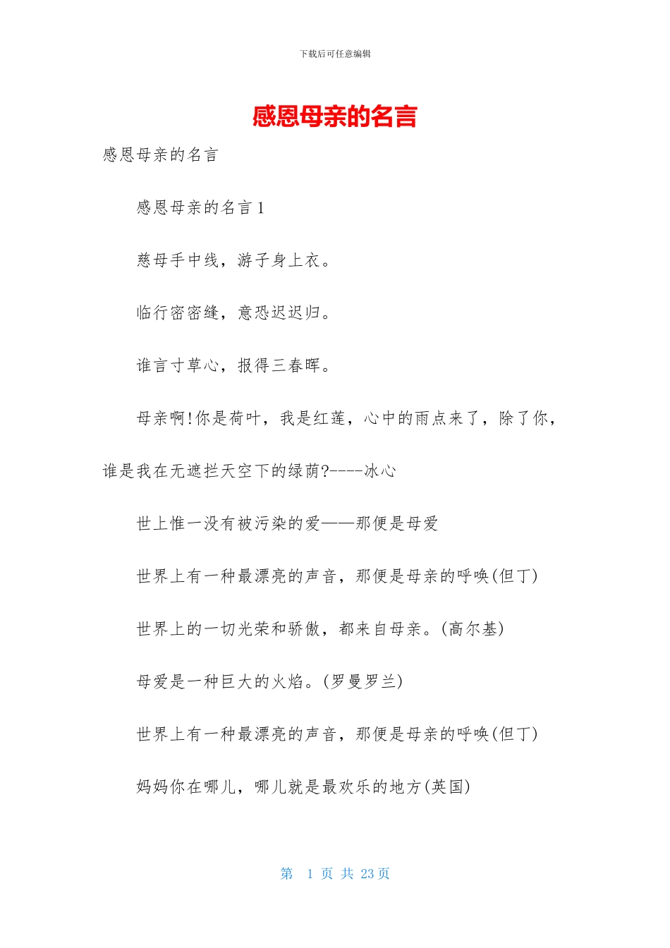 感恩母亲的名言_第1页