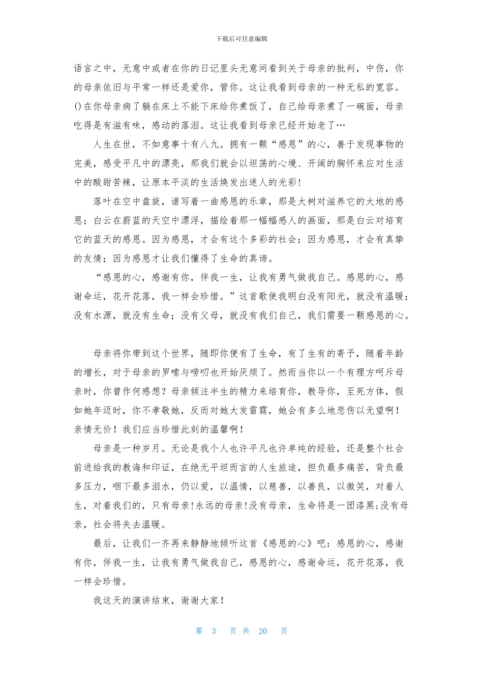 感恩母亲的演讲稿15篇_第3页