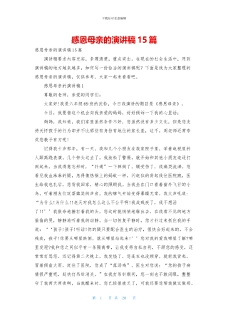 感恩母亲的演讲稿15篇