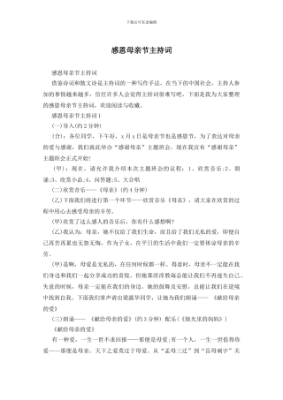 感恩母亲节主持词