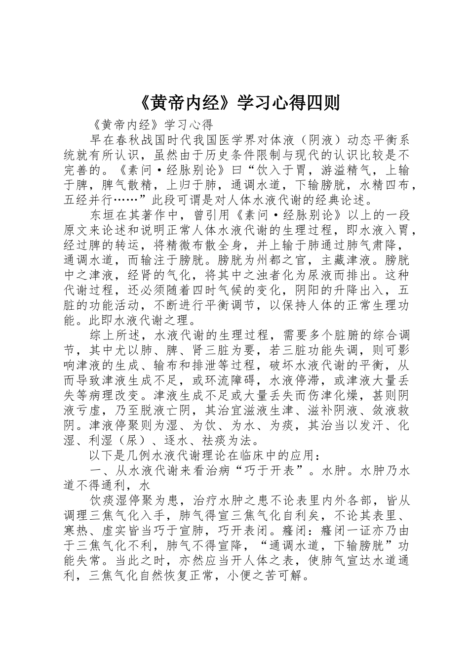 《黄帝内经》学习心得四则_第1页