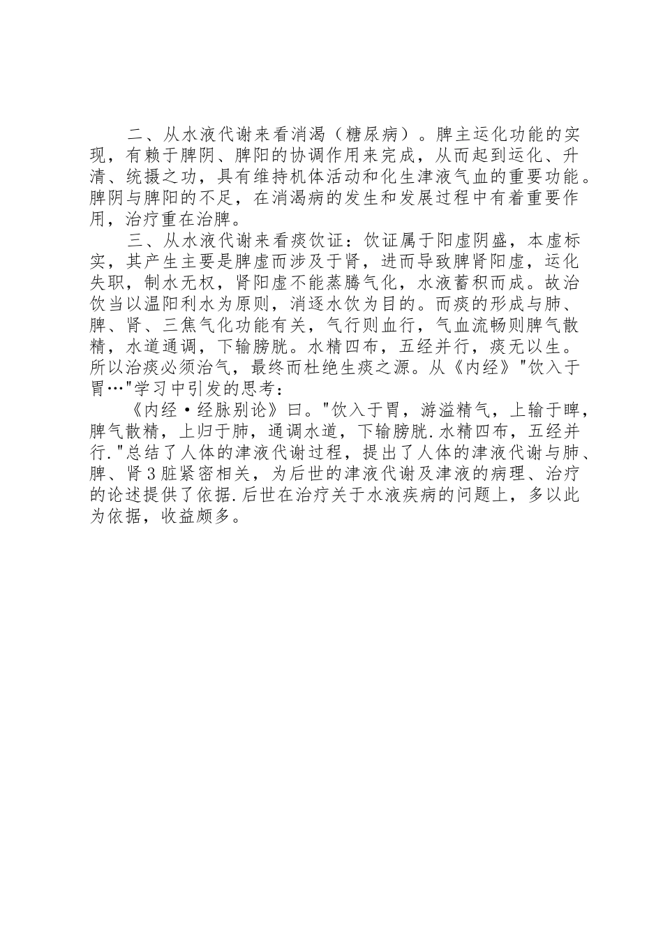 《黄帝内经》学习心得四则_第2页