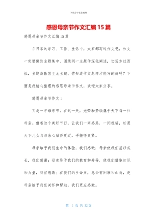感恩母亲节作文汇编15篇