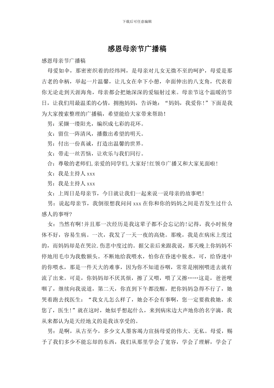 感恩母亲节广播稿_第1页