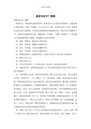 感恩母亲节广播稿