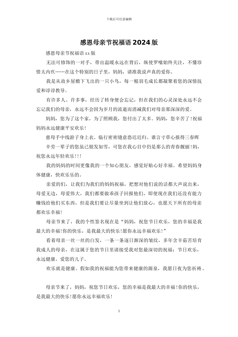 感恩母亲节祝福语2024版_第1页