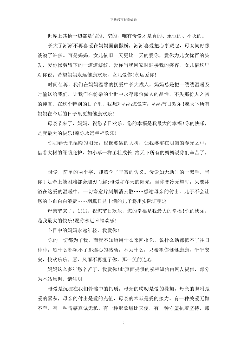 感恩母亲节祝福语2024版_第2页
