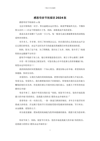 感恩母亲节祝福语2024版