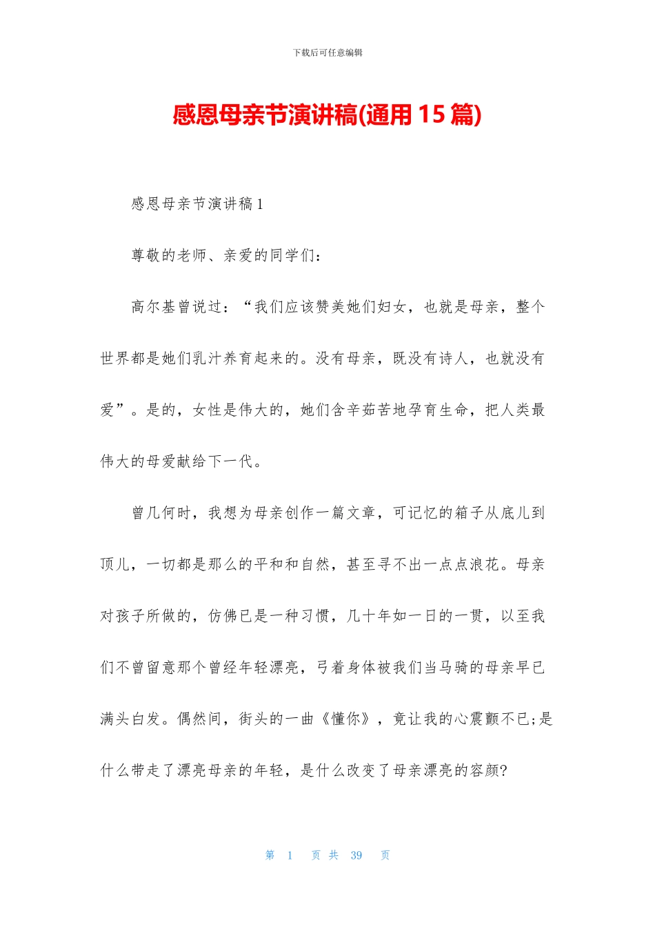 感恩母亲节演讲稿_第1页