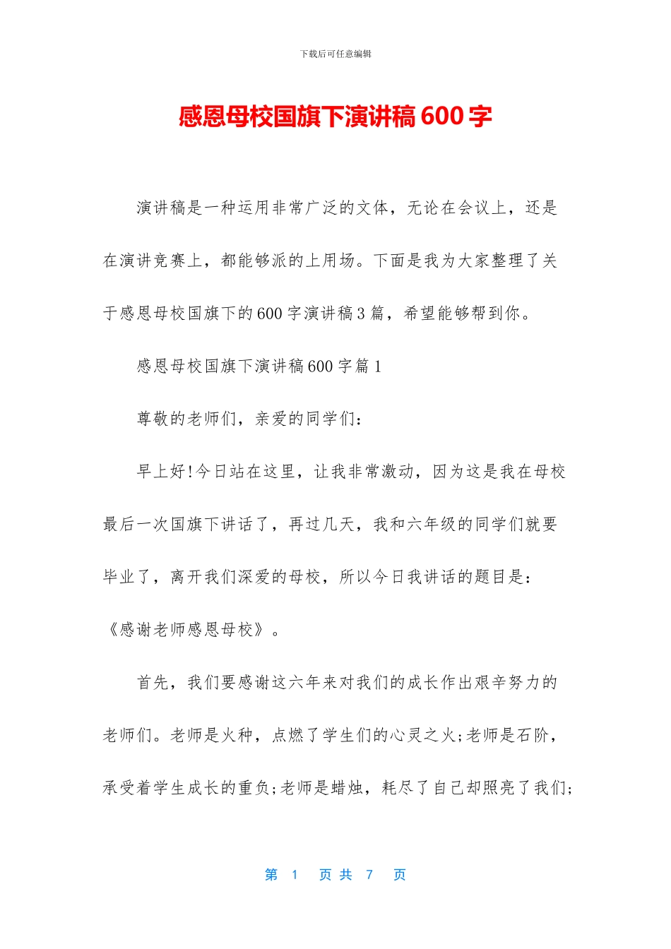 感恩母校国旗下演讲稿600字_第1页