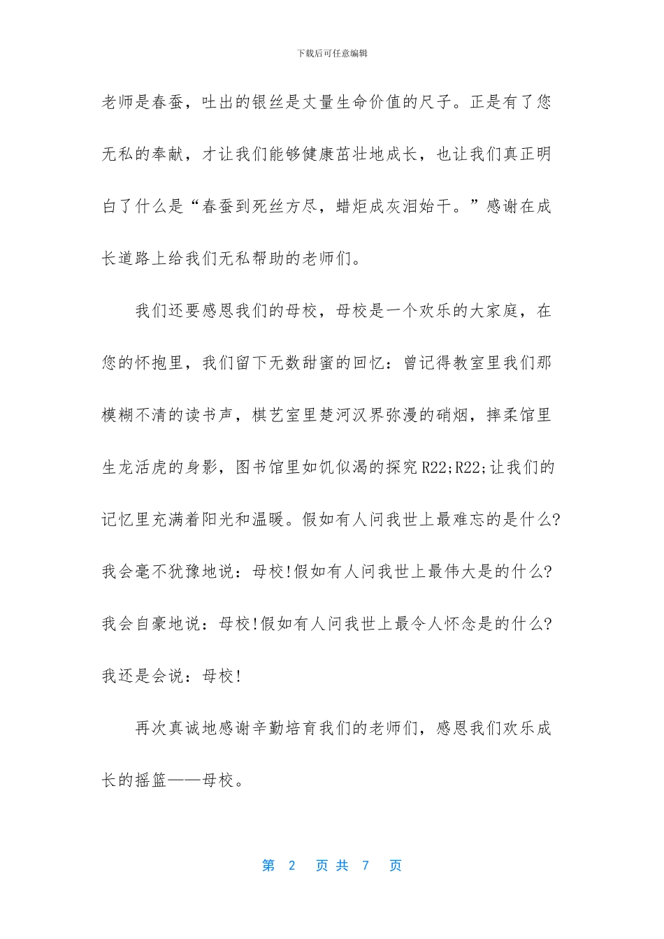 感恩母校国旗下演讲稿600字_第2页