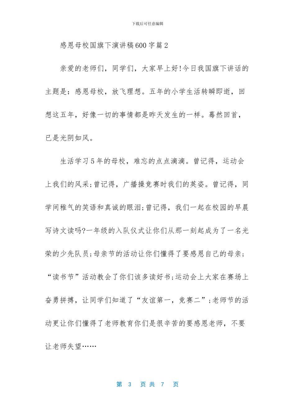 感恩母校国旗下演讲稿600字_第3页