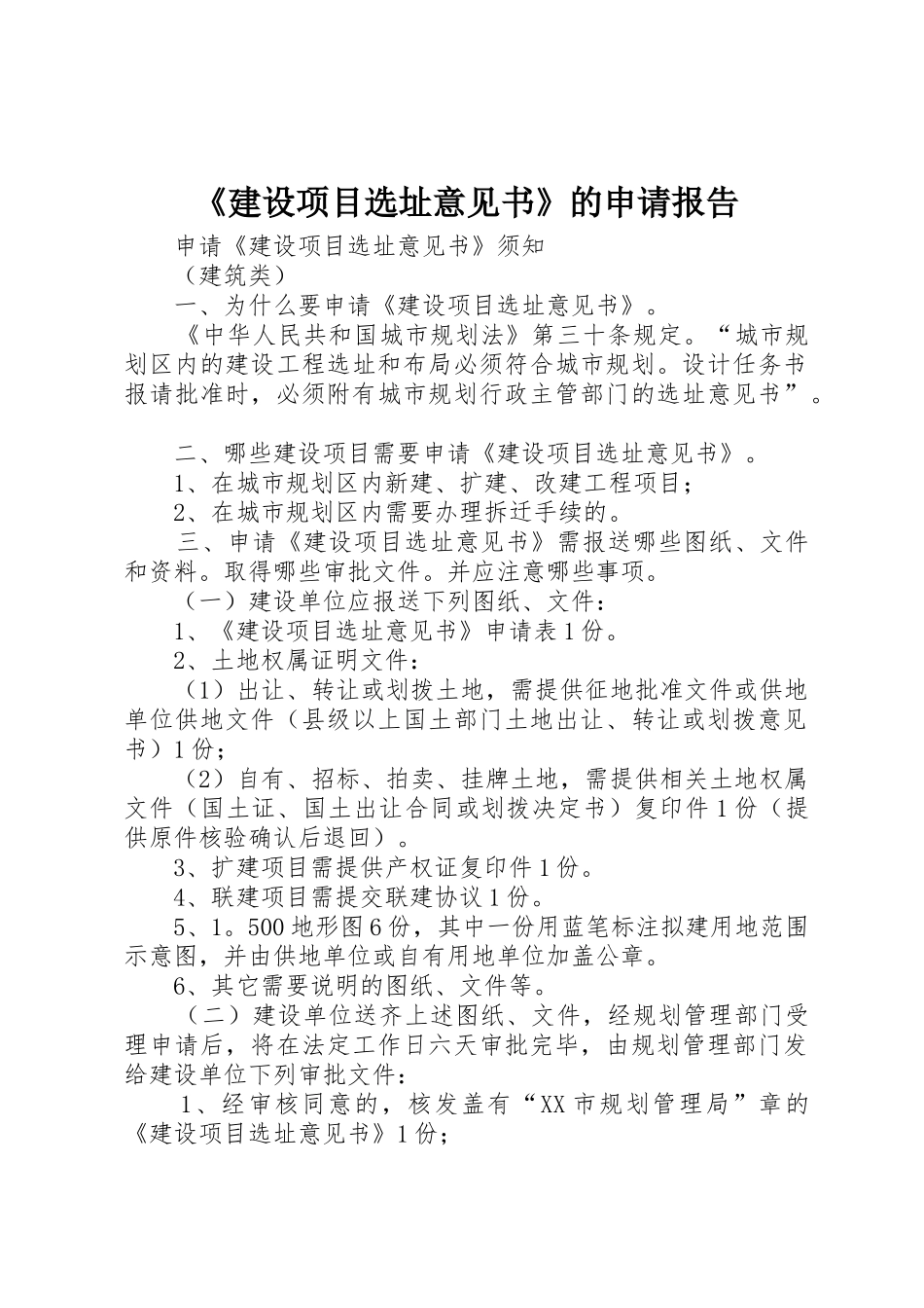 《建设项目选址意见书》的申请报告_第1页