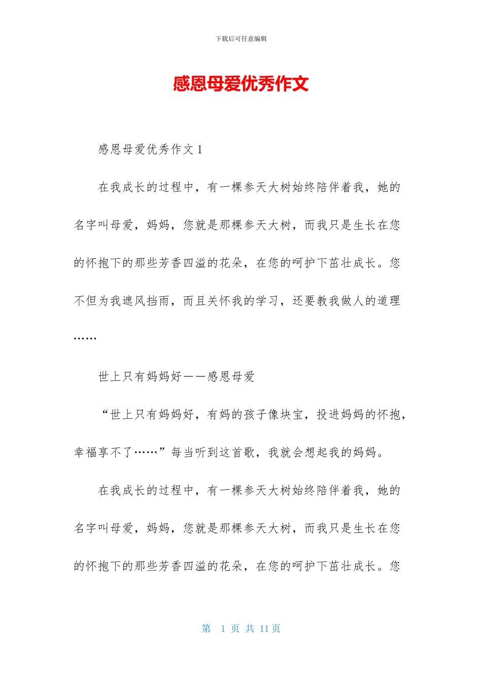 感恩母爱优秀作文_第1页