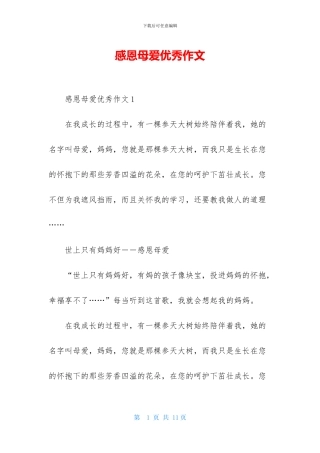 感恩母爱优秀作文