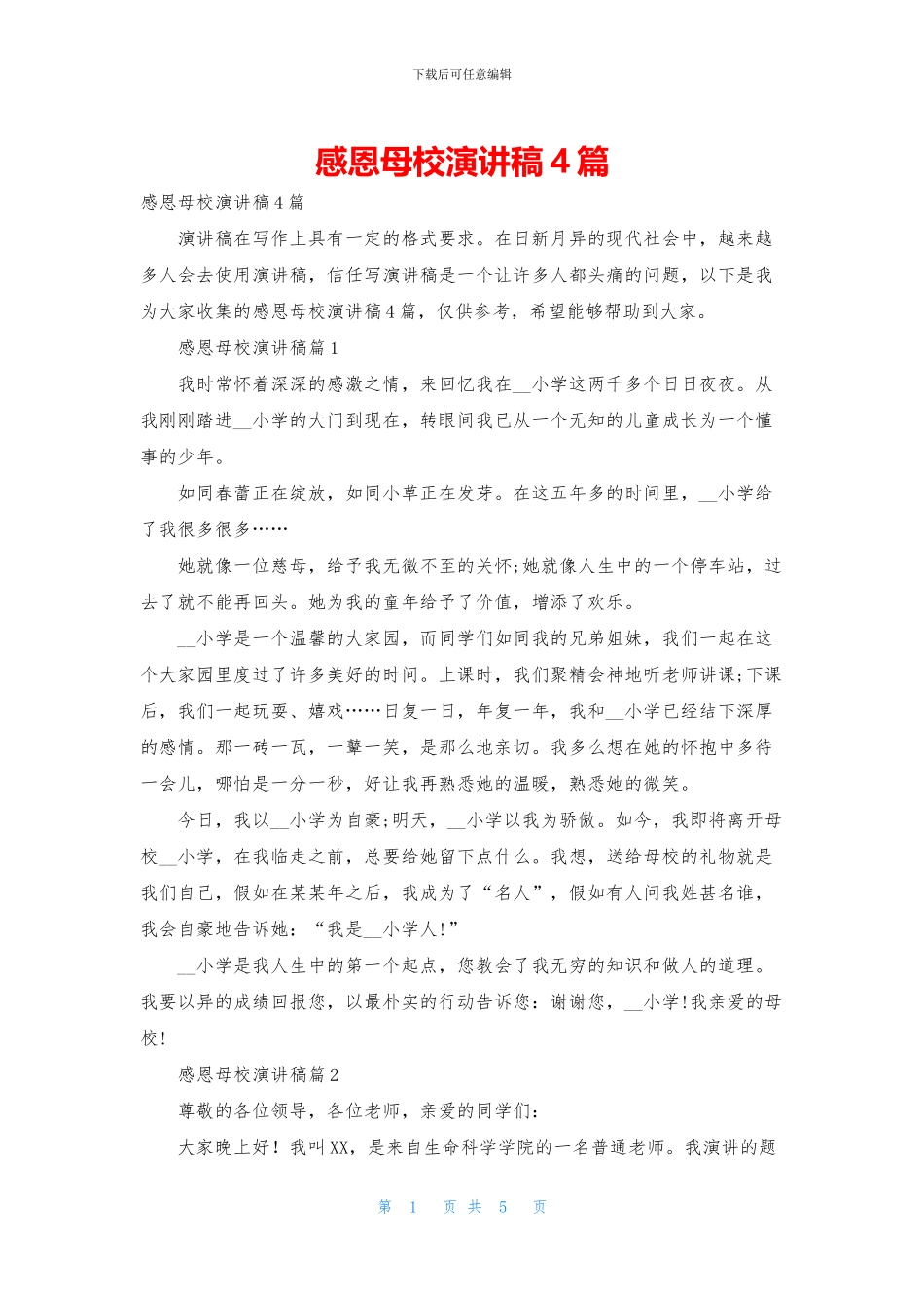 感恩母校演讲稿4篇_第1页