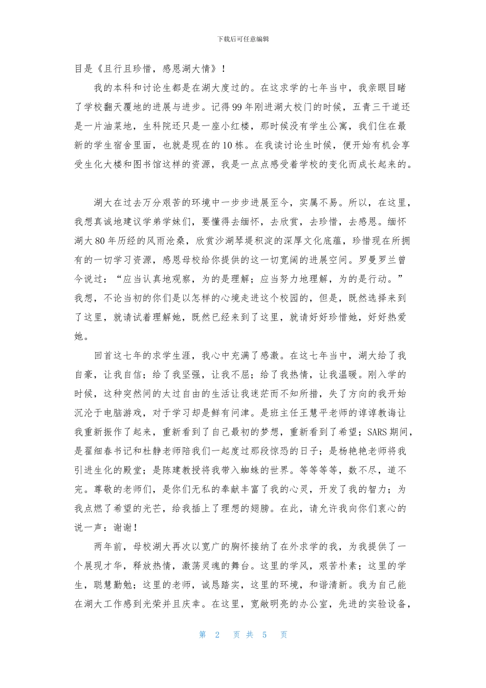 感恩母校演讲稿4篇_第2页