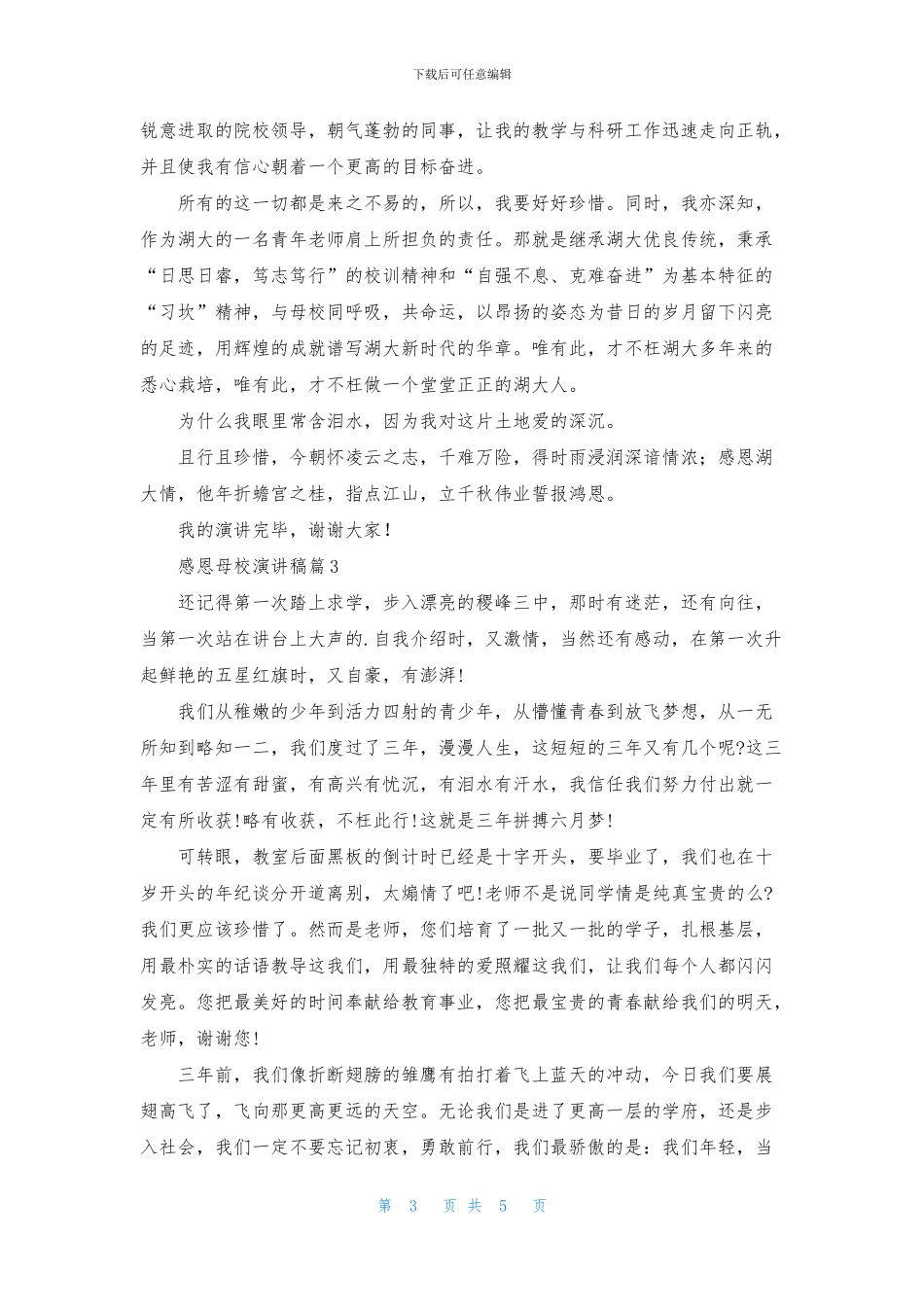 感恩母校演讲稿4篇_第3页