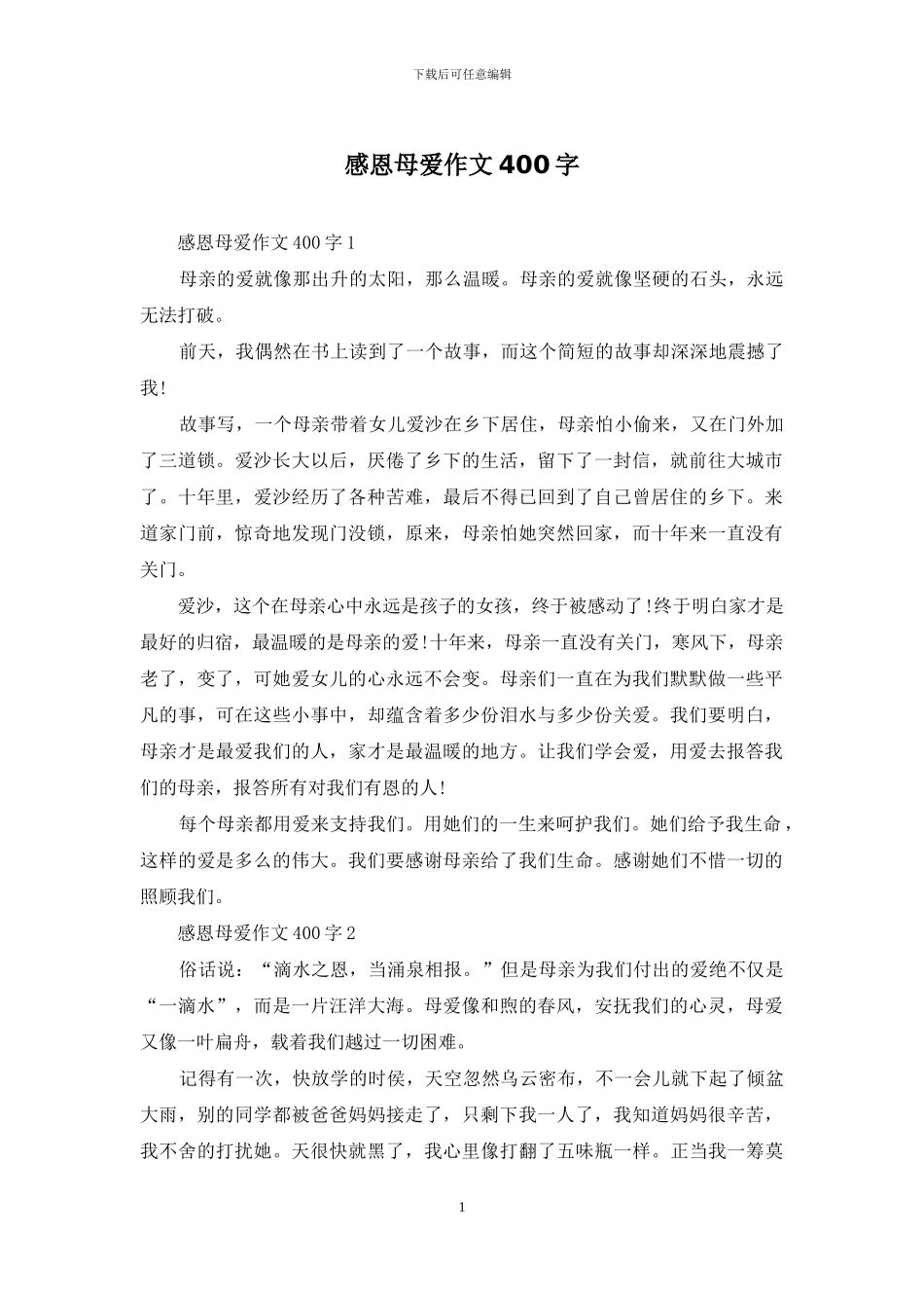 感恩母爱作文400字_第1页