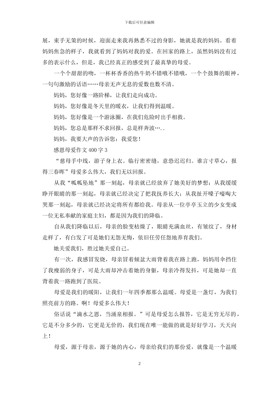 感恩母爱作文400字_第2页