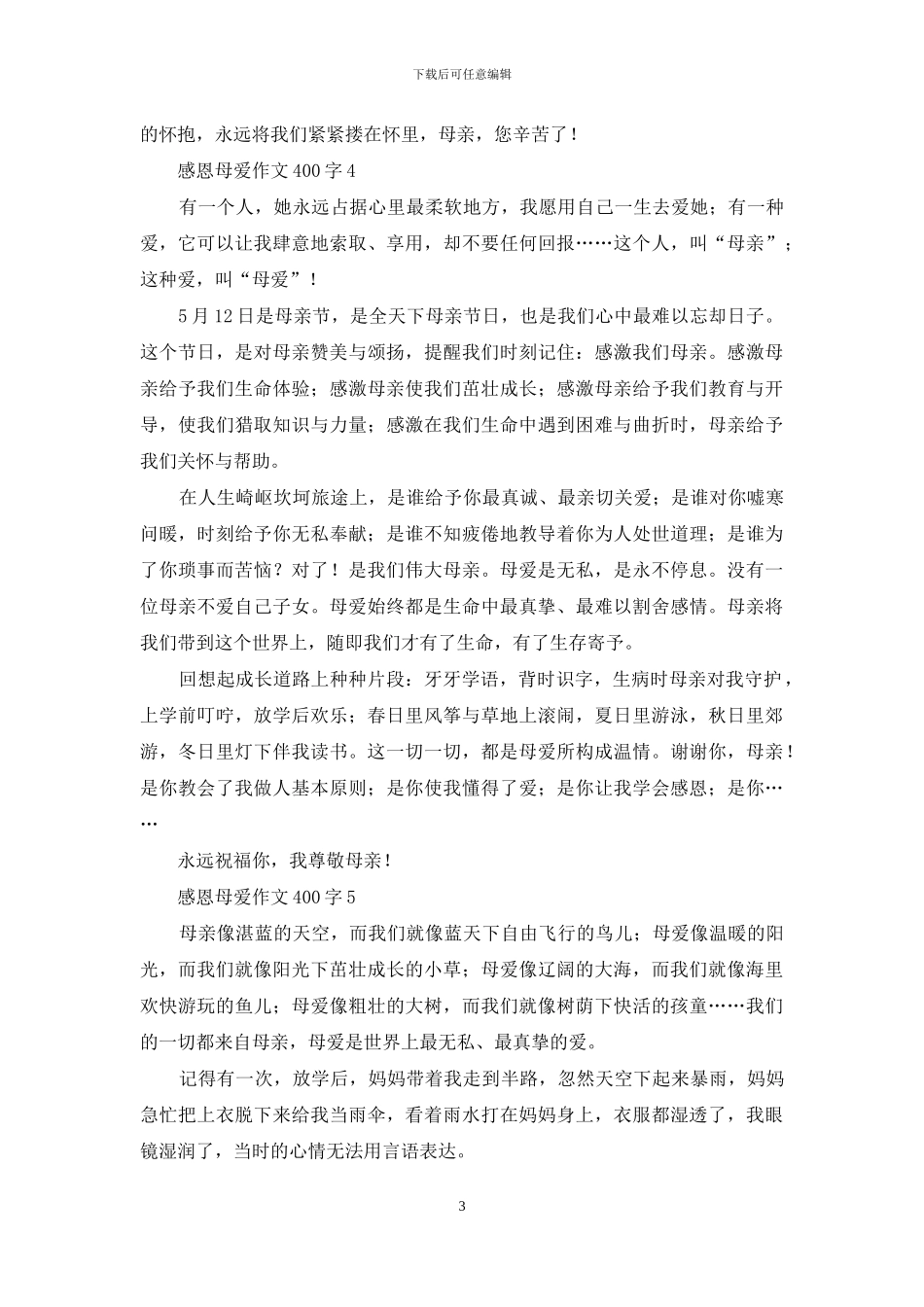 感恩母爱作文400字_第3页