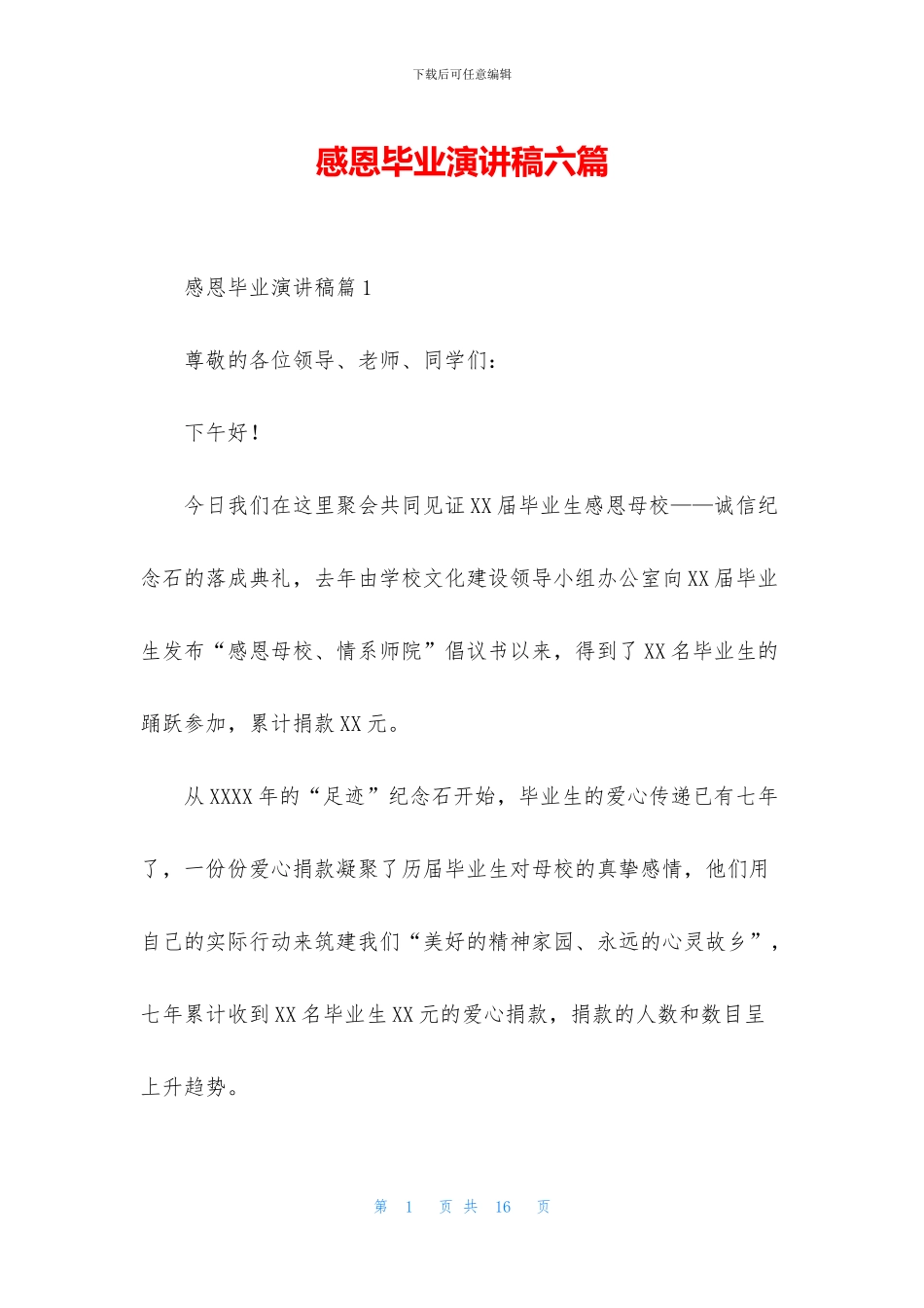 感恩毕业演讲稿六篇_第1页