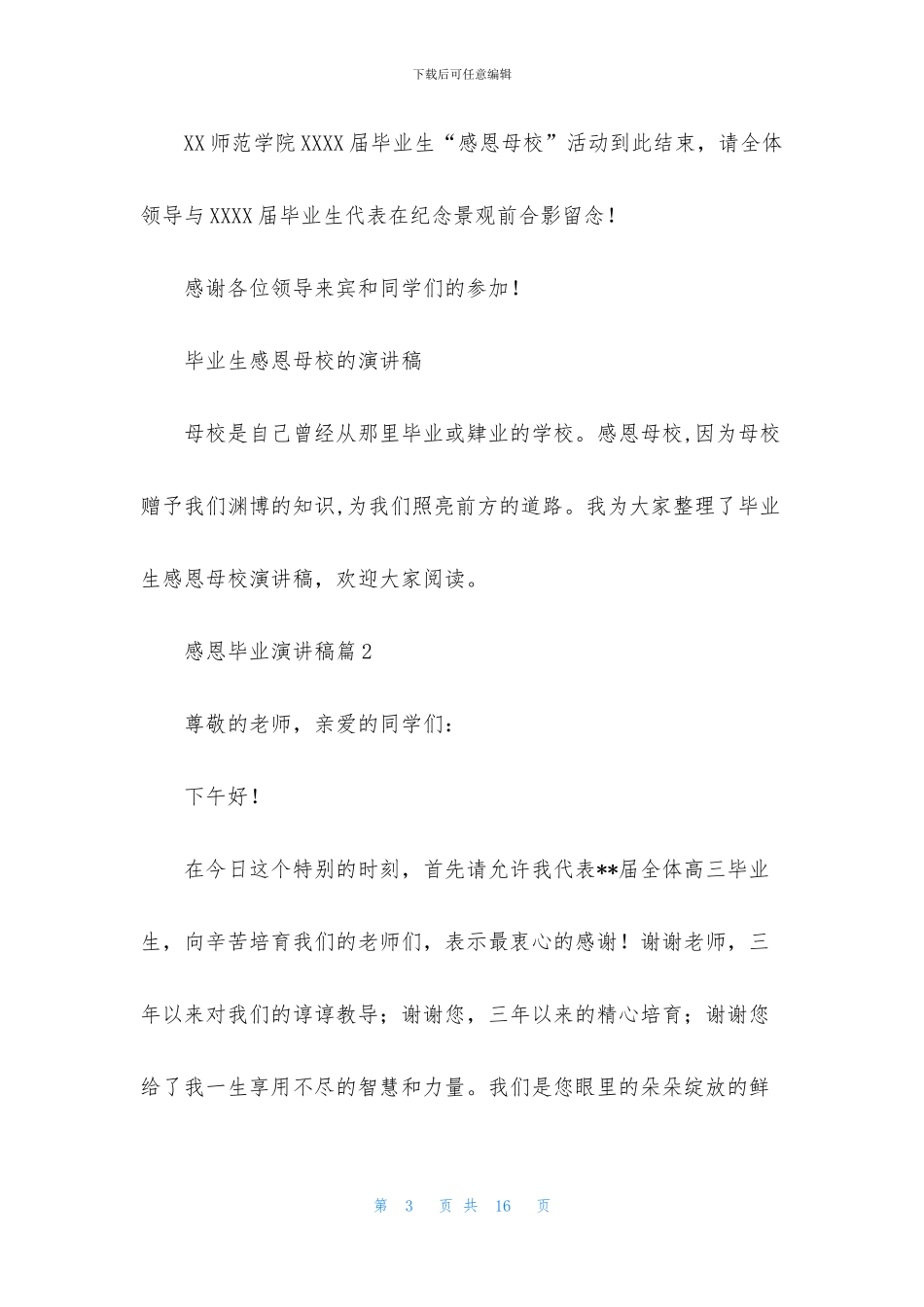 感恩毕业演讲稿六篇_第3页